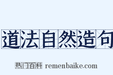 道法自然造句是什么意思的图片